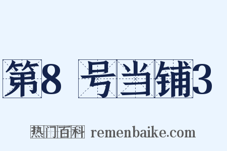 第8号当铺3是什么意思的图片